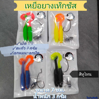 เหยื่อยางเท๊กซัส สีทูโทน หนอนยางหางหนอน หางโบก-ไทบ้านฟิชชิ่ง -ThiBaan Fishing