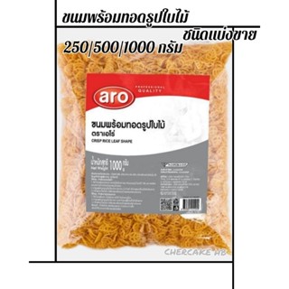 ข้าวเกรียบรูปใบไม้ ARO แบ่งขนาด 250/500/1000 กรัม