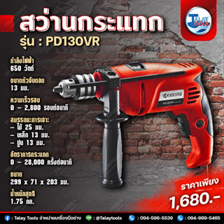 สว่านกระแทก Kyocera RYOBI รุ่น PD130VR (650W.) JAPAN