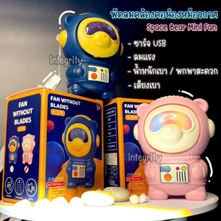 พัดลมคล้องคอ Space Bear Mini Fan พัดลมน้องหมีนักบินอวกาศ แบบชาร์จ USB ลมแรง เสียงเงียบ พกพาสะดวก แบตอึดใช้ได้นาน