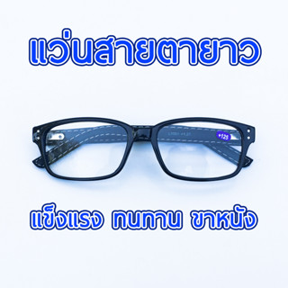 แว่นสายตายาว แว่นตาคุณภาพ ทรงเหลี่ยม ค่าสายตา +0.50 ถึง +3.00