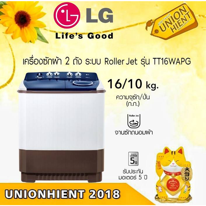 เครื่องซักผ้า 2 ถัง LG รุ่น TT16WAPG(ซัก 16 กก./ปั่น 10 กก.)
