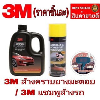 3M ล้างคราบยางมะตอย /3M แชมพูล้างรถ(ราคาชิ้นละ)ของแท้100%