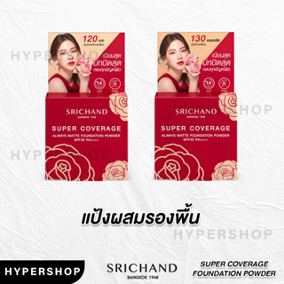 รุ่นใหม่ Srichand Super Coverage Always Foundation Powder SPF35 PA++++ ศรีจันทร์ แป้งผสมรองพื้น แป้งแดง แป้งพัฟ คุมมัน