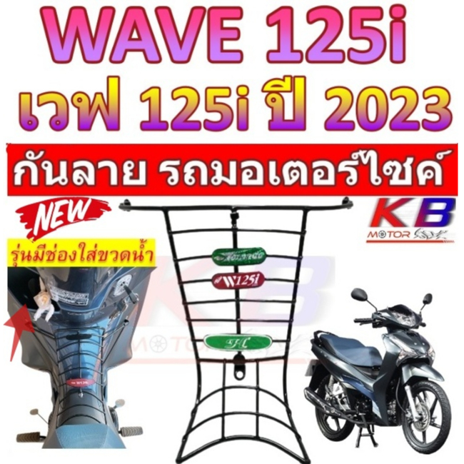 กันลาย Wave 125i ปี 2023 ตะแกรงกันลาย Honda Wave125i ปี 2023 ตะแกรง กันลายเวฟ125i กันลายเวฟ เหล็กกัน