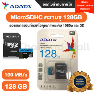 การ์ดบันทึกข้อมูล (เมมโมรี่การ์ด) Micro SDHC Class 10 128GB ADATA - รับประกันแบบ Limited Lifetime War