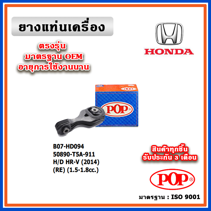 POP ยางแท่นเครื่อง ตัวหลัง HONDA HRV เครื่อง 1.8 ปี 15-21 เทียบแท้ มาตรฐาน OEM 50890-T5A-911