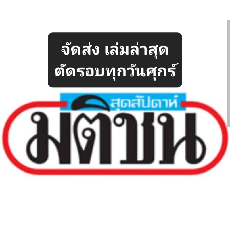 แนะนำ มติชน สุดสัปดาห์ เล่มล่าสุด
