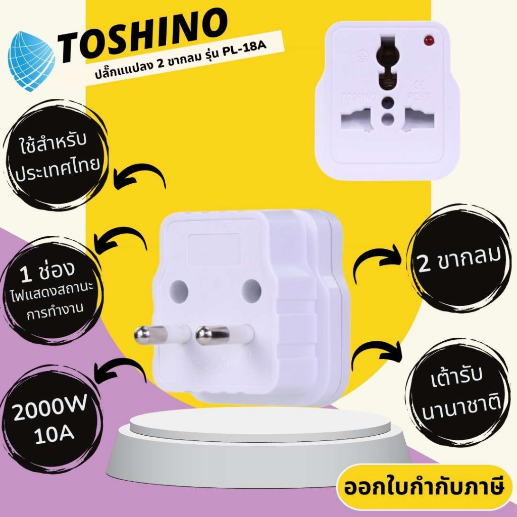 Toshino ปลั๊กอะแดปเตอร์ ขากลม รุ่น PL-18A เต้ารับนานาชาติ รองรับไฟ 2000 วัตต์ ใช้ในประเทศไทย