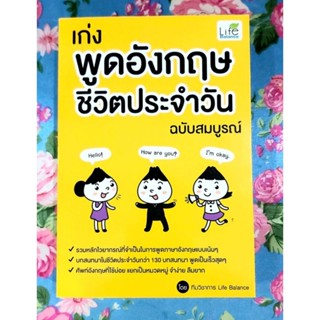 🌼เก่งพูดอังกฤษชีวิตประจำวัน ฉบับสมบรูณ์ มือ2