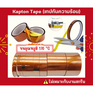 Kapton tape (Polyimide) เทปกันความร้อน