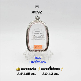 M#092 ตลับพระ/กรอบพระสเตนเลสลายไทย วงใน​ 3.4*4.65 ซม.​ พิมพ์พระเปิม ลำพูนหรือใกล้เคียง ● ขนาดที่ใส่สวย 3.0*4.3 ซม ●