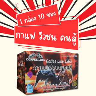 กาแฟ วัวชน คอฟฟี่ | Coffee Like กาแฟชูกำลัง สำหรับท่านชาย