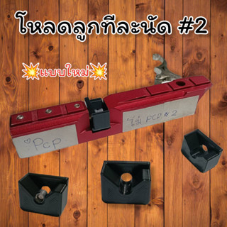 ⭐ใหม่⭐ตัวป้อนลุกลูกทีละนัดpcp เบอร์2 ใส่ได้ทุกค่าย