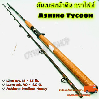 คันเบสหน้าดิน กราไฟท์ IM8 Ashino Tycoon Line wt. 15-25 lb. Lure wt. 90-120 G.