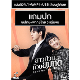 ดีวีดี / USB ซีรี่ย์จีน สาวป่วนก๊วนยมทูต Dear Mr.Time (2021) พากย์ไทย+ซับไทย (แถมปก)