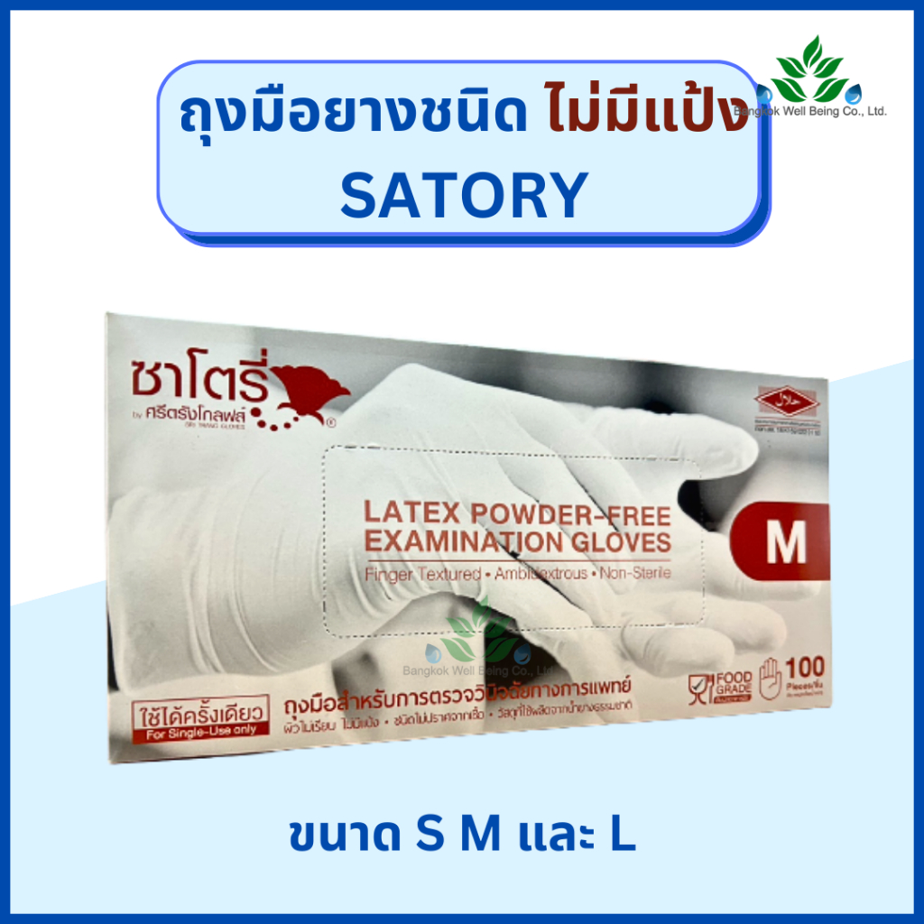 Satory ถุงมือยางไม่มีแป้ง 100 ชิ้น/กล่อง ถุงมือยางธรรมชาติ ซาโตรี่ (กล่องน้ำตาล) ถุงมือตรวจโรคซาโตรี่ ชนิดไม่มีแป้ง