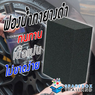 ฟองน้ำทายาง เกรดพรีเมี่ยม เนื้อแน่น ไม่ฉีกขาดง่าย Tire Dressing Applicator Pad