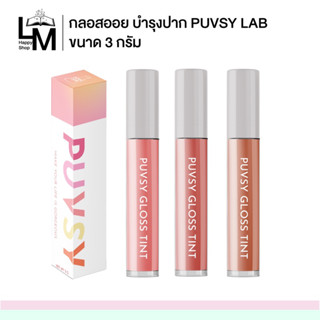 (ซื้อครบ 300 ส่งฟรี)  Puvsy Gloss Tint กลอสทิ้น บำรุงปาก สีสวย ปากฉ่ำ (LamunHappyShop เป็นเจ้าของแบรนด์)