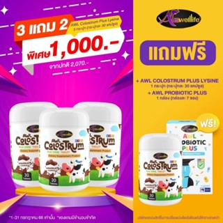 นมเม็ด𝐂𝐨𝐥𝐨𝐬𝐭𝐫𝐮𝐦 𝐏𝐥𝐮𝐬 𝐋𝐲𝐬𝐢𝐧𝐞🔥💢3 แถม 2 💢 ✅ส่งฟรี colostrum Auswelllife   นมโคลอสตรุ้ม