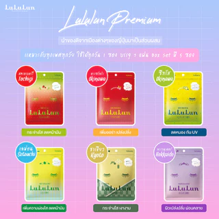 (7แผ่น/ซอง) มีหลายสูตร มาส์กหน้า LuLuLun Face Mask ของแท้ ฉลากไทย