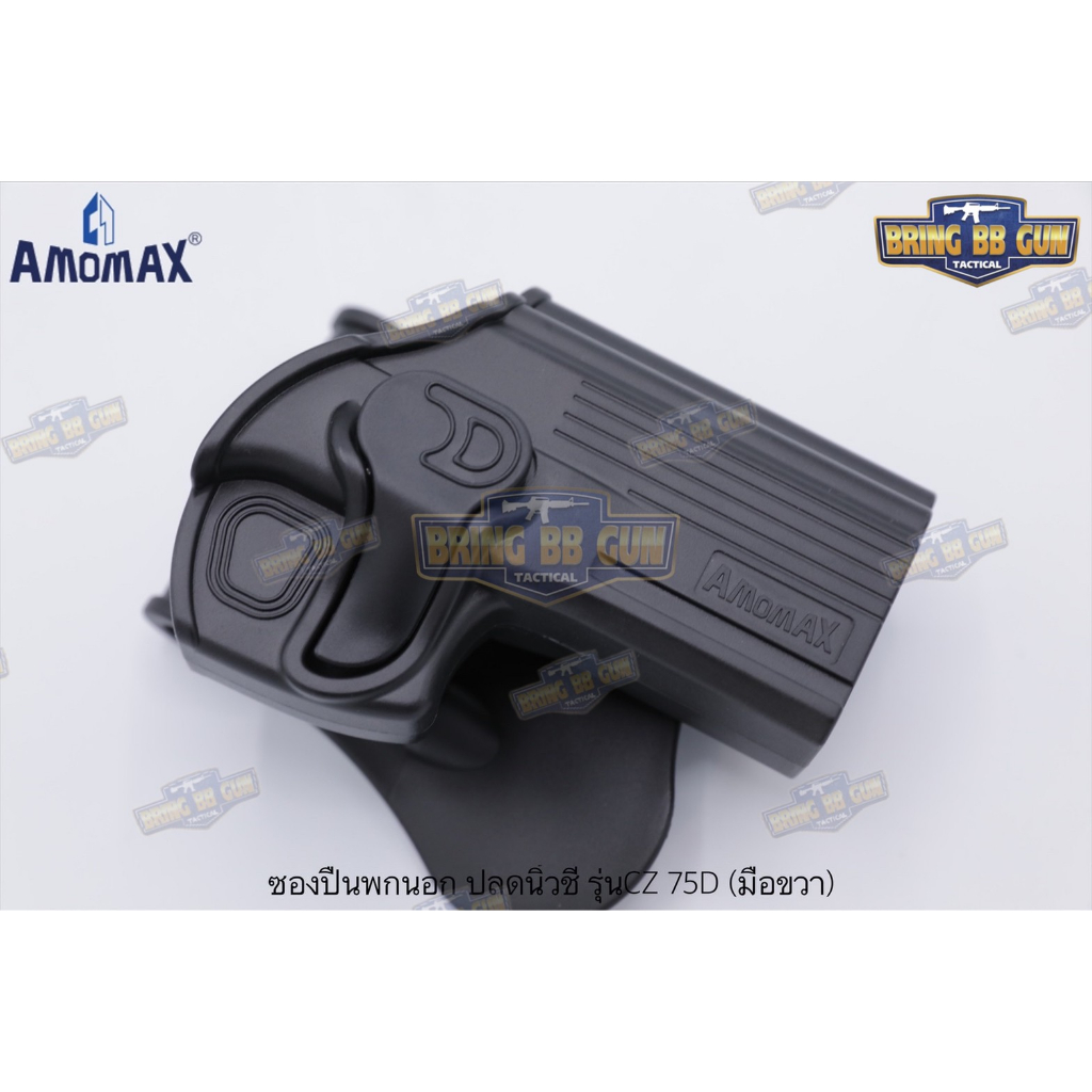 ซองพกนอก OWB (Tactical holster belt) ปลดนิ้วชี้ ยี่ห้อ Amomax รุ่น ตระกูล CZ  มี6รุ่น #รุ่น CZ75D / 