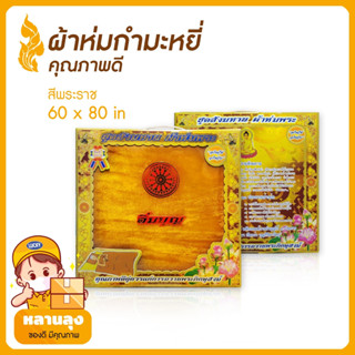 ผ้าห่ม ผ้าห่มกำมะหยี่ ผ้าห่มพระ แบบกล่องถวายพระ ขนาด 70x80 นิ้ว สีพระราช นุ่มอุ่นสบาย สามารถในไปถวายสังฑทานได้เลย บรรจุก