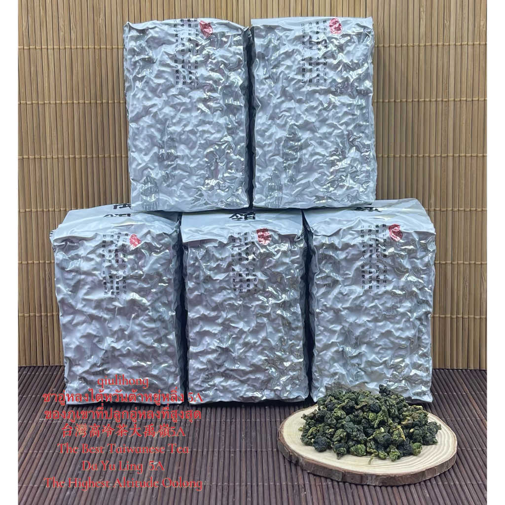 ชาอู่หลงไต้หวันต้าหยู่หลิ่ง 5A ของภูเขาที่ปลูกอู่หลงที่สูงสุด 台湾高冷茶大禹岭5A The Best Taiwanese Tea Da Yu Ling  5A