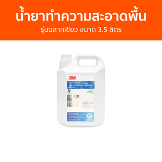 น้ำยาทำความสะอาดพื้น 3M รุ่นฉลากเขียว ขนาด 3.5 ลิตร - น้ำยาถูพื้น น้ำยาถูพื้นไม้ น้ำยาถูพื้นฆ่าเชื้อ น้ำยาถูบ้าน