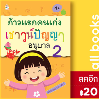 ก้าวแรกคนเก่งเชาวน์ปัญญา อนุบาล 2 | Play 2 Learn ฝ่ายวิชาการสำนักพิมพ์