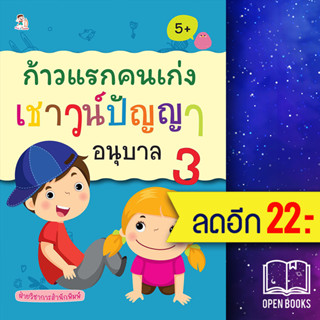 ก้าวแรกคนเก่งเชาวน์ปัญญา อนุบาล 3 | Play 2 Learn ฝ่ายวิชาการสำนักพิมพ์