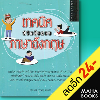 เทคนิคพิชิตข้อสอบภาษาอังกฤษ | about book ยุวนาฏ คุ้มขาว (ครูกวาง)