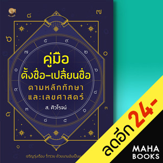 คู่มือตั้งชื่อ-เปลี่ยนชื่อ ตามหลักทักษา และเลขศาสตร์ | รู้รอบ พับลิชชิ่ง ส.ศิวโรจน์