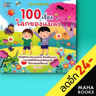 100 เรื่อง โลกของแมลง | Think for Kids ป้าเวนดี้