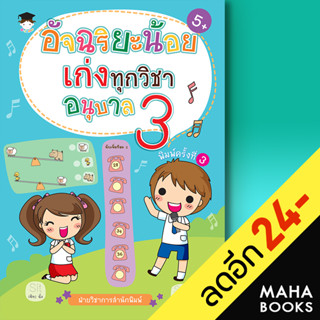 อัจฉริยะน้อยเก่งทุกวิชา อนุบาล 3 | G - Junior ฝ่ายวิชาการสำนักพิมพ์