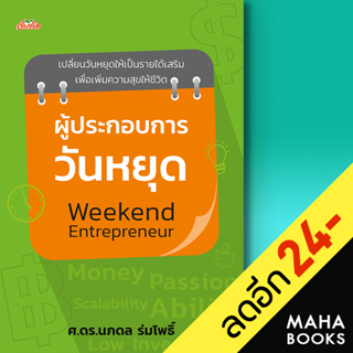 ผู้ประกอบการวันหยุด Weekend Entrepreneur | ต้นคิด ศ.ดร. นภดล ร่มโพธิ์