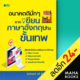 อนาคตดีมั่กๆ หากเขียนภาษาอังกฤษได้ขั้นเทพ | KNOW HOW School of Eng