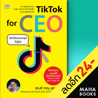 TikTok for CEO เลิกเป็นคนตกยุคไม่รู้ตัว | เช็ก ดร.เต้ ภาณุ บุญสมบัติ