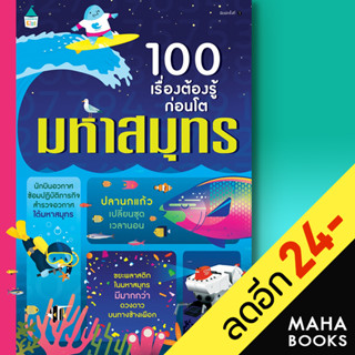 100 เรื่องต้องรู้ก่อนโต มหาสมุทร | Amarin Kids อเล็กซ์ ฟริท,อลิส เจมส์,เจอโรม มาร์ติน