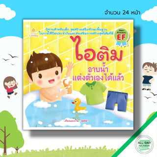 หนังสือ ไอติม อาบน้ำแต่งตัวเองได้แล้ว : นิทานเสริมพัฒนาการเด็ก นิทานไอติม อะตอม นิทานหนูดี นิทานสอนใจ นิทานภาพสำหรับเด็ก