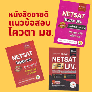 Chulabook(ศูนย์หนังสือจุฬาฯ)C111/C112ข้อสอบจริง NETSAT มข. (ครั้งที่ 1/2565)/เฉลยละเอียดข้อสอบจริง NETSAT ม.ขอนแก่น ครั้งที่ 2/65/ยละเอียดข้อสอบจริง NETSAT ครั้งที่ 1/66 ครบทั้ง SATI &amp; SATII