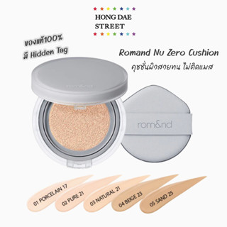 ลิ๊งค์ใหม่ พร้อมส่ง ของแท้ Rom&amp;nd Nu Zero Cushion SPF24 PA+++ 15g. คุชชั่น Romand ไม่ติดแมส