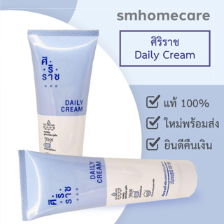 ของใหม่! พร้อมส่ง! ศิริราช Daily Cream (ครีมเบสศิริราช เดิม) ขนาด 100 กรัม Creambase