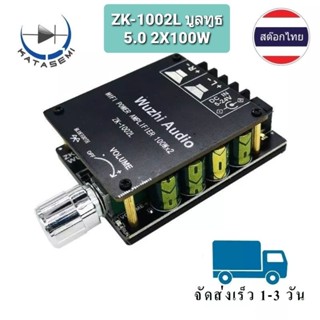 แอมป์์จิ๋ว ขนาดมินิ ZK-1002L  รองรับบลูทูธ 5.0 กำลังขับ 2X100 วัตต์ เสียงดี เหมาะสำหรับ DIY ลำโพงบูลทูธ