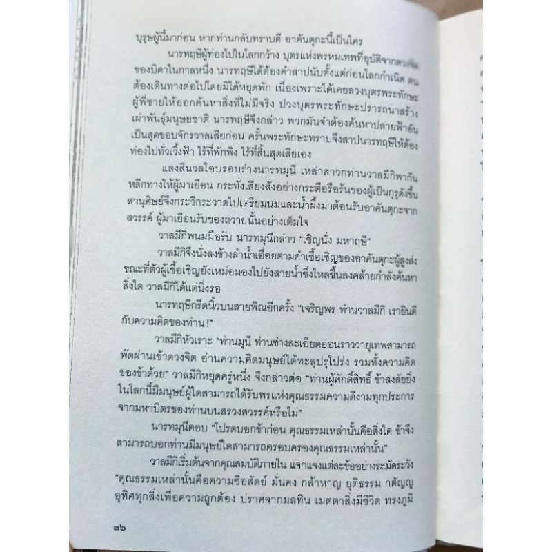 รามายณะ เขียน​โดย ราเมศ เมนอน แปลโดย วรวดี วงศ์สง่า