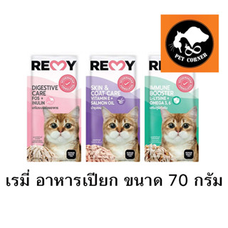 (ใหม่) REMY Cat อาหารแมวเปียก เรมี่ รสทูน่าเจลลี่ เสริม OMEGA 3,6 วิตามิน E ขนาด 70 g