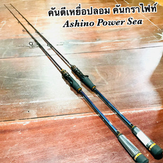 คันตีเหยื่อปลอม Light Jigging Ashino Power Sea ยาว 6.3 ฟุต 1 ท่อน