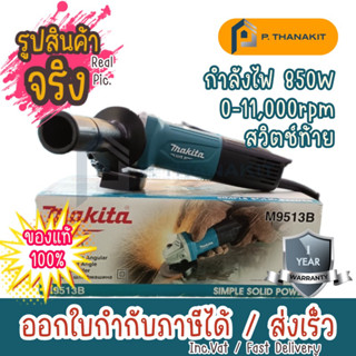 MAKITA เครื่องเจียรไฟฟ้า ขนาด 4 นิ้ว กำลังไฟ 850 วัตต์