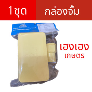 กล่องจั้มสาย  อแดปเตอร์  1/2