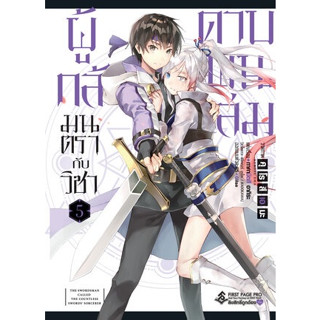 ผู้กล้ามนตรากับวิชาดาบพันเล่ม (Senken no Majutsushi to Yobareta Kenshi)